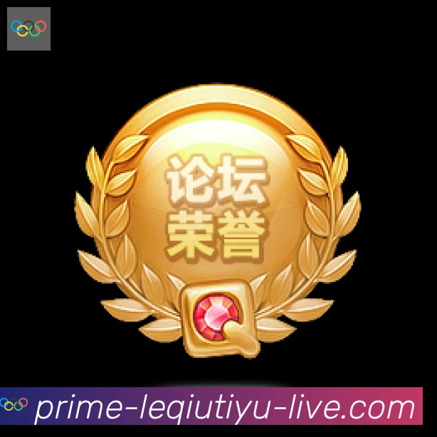 乐球体育直播荣誉
