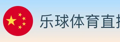 乐球体育直播 logo
